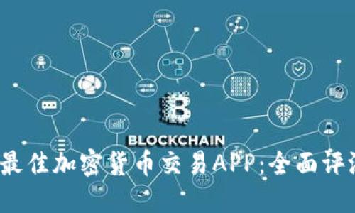 2023年最佳加密货币交易APP：全面评测与对比