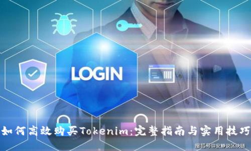 如何高效购买Tokenim：完整指南与实用技巧