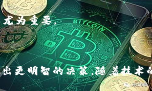 在现代金融体系中，货币和加密虚拟货币是两个密切相关但又显著不同的概念。货币通常是指由国家或地区政府发行的法定货币，具有广泛的接受度，如美元、欧元等。而加密虚拟货币则是一种基于区块链技术的数字资产，如比特币、以太坊等，不受中央机构的控制。以下是对这两个概念的详细探讨。

### 货币的基本概念

在深入了解加密虚拟货币之前，我们首先需要明确什么是货币。货币通常具备以下几个特征：

1. **交换媒介**：货币是一种能够在交易中作为交换媒介的工具，方便了商品和服务的买卖。
2. **价值尺度**：货币提供了一种计算价值的标准，使得不同商品之间的价值可以被量化和比较。
3. **储存价值**：货币具有保存购买力的能力，使人们能够将财富储存并在未来使用。

在现代经济中，货币包括现金、银行存款等多种形式。法定货币由国家的法律和政策所支持，具备稳定的价值。

### 加密虚拟货币的基本概念

加密虚拟货币是一种新兴的数字资产，利用加密技术保障交易的安全性。它同样具备一定的功能，但在某些方面与法定货币有所不同：

1. **去中心化**：大多数加密虚拟货币的交易不依赖于中央银行或金融机构，而是通过区块链技术实现去中心化的交易。
2. **有限供应**：许多加密货币的总供应量是有限的，例如比特币的总量被设定为2100万枚，这种限制会影响其价值。
3. **匿名性**：与传统金融系统相比，加密虚拟货币的交易可以更好地保护用户隐私，使得某些用户偏好使用这些数字资产进行交易。

随着区块链技术的发展，加密虚拟货币正在被越来越多的人接受，但其波动性和监管风险也相对较高。

### 货币与加密虚拟货币的对比

在对比传统货币与加密虚拟货币时，可以考虑以下几个方面：

#### 1. 发行和管理

货币由政府或中央银行发行和管理，受国家法律保护。而加密虚拟货币则由算法生成，通常通过“挖矿”过程来获得，且没有中央控制。

#### 2. 价值稳定性

法定货币通常具有相对稳定的价值，因为它们受到国家经济状况的影响。然而，加密虚拟货币的价值波动较大，容易受到市场情绪、新闻事件等多种因素的影响。

#### 3. 使用便利性

法定货币在日常生活中得到更广泛的接受，商家和消费者普遍使用，而加密虚拟货币虽然在一些平台上逐渐被接受，但其普及度仍存在限制。

### 加密虚拟货币的优势与风险

尽管加密虚拟货币在某些领域展现出巨大的潜力，但也不能忽视其所带来的风险。

#### 优势

1. **透明性**：区块链技术的使用使得所有交易记录可查，增强了系统的透明性。
2. **全球转账**：加密虚拟货币能够实现跨国界快速转账，降低了汇款成本。
3. **金融包容性**：加密货币为那些无法获得传统金融服务的人群提供了进入金融市场的机会。

#### 风险

1. **价格波动**：加密货币缺乏稳定性，价格波动可能会导致投资者损失惨重。
2. **监管不确定性**：许多国家对加密货币的监管政策尚未明确，可能导致未来存在法律风险。
3. **安全问题**：虽然大部分加密货币使用先进的加密技术，但交易所和钱包的安全性仍然是一个问题。

### 相关问题探讨

接下来，我们将深入探讨四个相关问题，这些问题旨在进一步揭示货币与加密虚拟货币之间的关系、各自的优势和风险。

#### 1. 法定货币如何影响加密虚拟货币的价值？

法定货币与加密虚拟货币之间的关系非常复杂，许多投资者和分析师都在关注法定货币的波动如何影响加密虚拟货币的价值。法定货币的强弱能够反映出一个国家的经济健康状况，而这种健康状况常常会对加密虚拟货币市场产生直接影响。

例如，当某国法定货币贬值时，人们往往会寻找替代资产，以保护他们的财富。在这种情况下，加密虚拟货币可能成为一种吸引人的投资选择，因为它们不受地方经济波动的影响。此外，许多人视比特币等部分加密货币为“数字黄金”，在法定货币贬值时会趋向于增加对这类资产的需求。

另一方面，法定货币的稳定性也可以影响加密虚拟货币的吸引力。经济稳定的国家，通常法定货币也相对强势，人们倾向于依赖传统银行体系和法定货币进行交易，而不是转向波动性大的数字货币。

#### 2. 加密虚拟货币未来的发展趋势是什么？

加密虚拟货币的未来发展是一个广受关注的话题。随着技术的不断进步，尤其是区块链技术的成熟，加密虚拟货币有可能在未来的金融系统中扮演重要角色。

1. **更多的法规**：随着加密虚拟货币变得越来越流行，更多国家很可能会出台相关法规，以规范市场，保护投资者。这将有助于提升市场的透明性和可信度。

2. **金融服务的整合**：传统金融机构正在逐渐认识到加密货币的潜力，未来可能会与这些数字资产进行更紧密的结合。例如，银行可能会推出支持加密货币的账户服务，或是投资加密项目以补充收入来源。

3. **去中心化金融（DeFi）的兴起**：DeFi平台正在迅速发展，利用智能合约技术提供无需中介的金融服务。未来，加密虚拟货币可能会在这一领域发挥更为重要的作用。

4. **跨界应用**：不仅仅限于金融领域，加密虚拟货币可能会在其他行业如供应链管理、身份验证等方面得到积极应用，推动各行业的数字化转型。

#### 3. 如何安全地投资加密虚拟货币？

投资加密虚拟货币虽然具有高回报的潜力，但也伴随着诸多风险，因此了解安全投资的方式至关重要。

1. **选择合适的交易所**：在选择交易所时，确保选择信誉良好的平台，或者根据用户反馈进行评估。此外，了解交易所的安全措施是必要的，尤其是在私钥和资金保护方面。

2. **多重身份验证**：启用多重身份验证功能不仅能提高账户的安全性，还能有效降低被盗账户的风险。

3. **使用冷钱包存储**：对于长期持有的加密资产，建议使用冷钱包（离线存储）进行保存，这样可以将数字资产与互联网隔离，降低被黑客攻击的风险。

4. **定期更新策略**：市场瞬息万变，投资者需要定期评估和更新他们的投资策略，以适应市场变化。学习投资加密货币的基础知识，提高自己的风险意识是非常重要的。

#### 4. 加密虚拟货币对现代经济的影响如何？

加密虚拟货币无疑正在重新塑造现代经济，因此深入探讨其影响变得越来越重要。

1. **金融自由化**：加密虚拟货币的出现降低了对传统金融中介的依赖，使得人们能够更直接地进行交易和投资。这种金融自由化有助于推动更包容的金融体系，尤其是那些原本被排除在外的用户。

2. **提高跨境交易效率**：加密虚拟货币使得跨国交易变得更为便捷，降低了手续费和交易时间。这种效率的提高对于全球贸易、投资和经济合作都具有积极的促进作用。

3. **引发监管思考**：随着加密虚拟货币的普及，各国监管机构不断面临新的挑战。如何制定合理的政策，以促进创新且保证市场稳定和投资者安全，是全球各国必须共同面对的课题。

4. **新兴投资机会**：加密虚拟货币为投资者带来了前所未有的机会，尤其是对年轻一代，他们更易于接受新兴的金融工具。这种新机遇同时也伴随着风险，因此引导投资者进行理性投资尤为重要。

### 结论

货币和加密虚拟货币分别代表了传统金融与新兴金融的不同发展阶段。两者在某些地方既相辅相成又各有特点。理解其各自的优势与风险，有助于个人和企业在快速变化的金融环境中做出更明智的决策。随着技术的进步，加密虚拟货币无疑将在未来的经济中占据越来越重要的地位。在此背景下，我们希望每一位投资者都能站在时代的前沿，抓住新的商业机会，同时保持谨慎和警惕，以避免潜在风险。