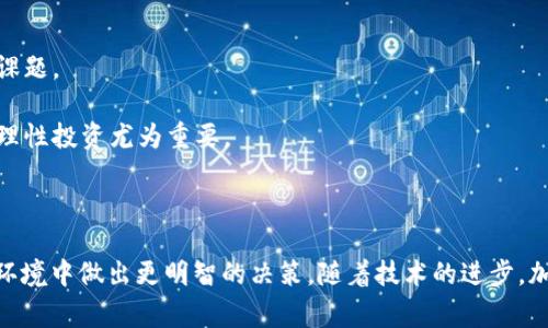 在现代金融体系中，货币和加密虚拟货币是两个密切相关但又显著不同的概念。货币通常是指由国家或地区政府发行的法定货币，具有广泛的接受度，如美元、欧元等。而加密虚拟货币则是一种基于区块链技术的数字资产，如比特币、以太坊等，不受中央机构的控制。以下是对这两个概念的详细探讨。

### 货币的基本概念

在深入了解加密虚拟货币之前，我们首先需要明确什么是货币。货币通常具备以下几个特征：

1. **交换媒介**：货币是一种能够在交易中作为交换媒介的工具，方便了商品和服务的买卖。
2. **价值尺度**：货币提供了一种计算价值的标准，使得不同商品之间的价值可以被量化和比较。
3. **储存价值**：货币具有保存购买力的能力，使人们能够将财富储存并在未来使用。

在现代经济中，货币包括现金、银行存款等多种形式。法定货币由国家的法律和政策所支持，具备稳定的价值。

### 加密虚拟货币的基本概念

加密虚拟货币是一种新兴的数字资产，利用加密技术保障交易的安全性。它同样具备一定的功能，但在某些方面与法定货币有所不同：

1. **去中心化**：大多数加密虚拟货币的交易不依赖于中央银行或金融机构，而是通过区块链技术实现去中心化的交易。
2. **有限供应**：许多加密货币的总供应量是有限的，例如比特币的总量被设定为2100万枚，这种限制会影响其价值。
3. **匿名性**：与传统金融系统相比，加密虚拟货币的交易可以更好地保护用户隐私，使得某些用户偏好使用这些数字资产进行交易。

随着区块链技术的发展，加密虚拟货币正在被越来越多的人接受，但其波动性和监管风险也相对较高。

### 货币与加密虚拟货币的对比

在对比传统货币与加密虚拟货币时，可以考虑以下几个方面：

#### 1. 发行和管理

货币由政府或中央银行发行和管理，受国家法律保护。而加密虚拟货币则由算法生成，通常通过“挖矿”过程来获得，且没有中央控制。

#### 2. 价值稳定性

法定货币通常具有相对稳定的价值，因为它们受到国家经济状况的影响。然而，加密虚拟货币的价值波动较大，容易受到市场情绪、新闻事件等多种因素的影响。

#### 3. 使用便利性

法定货币在日常生活中得到更广泛的接受，商家和消费者普遍使用，而加密虚拟货币虽然在一些平台上逐渐被接受，但其普及度仍存在限制。

### 加密虚拟货币的优势与风险

尽管加密虚拟货币在某些领域展现出巨大的潜力，但也不能忽视其所带来的风险。

#### 优势

1. **透明性**：区块链技术的使用使得所有交易记录可查，增强了系统的透明性。
2. **全球转账**：加密虚拟货币能够实现跨国界快速转账，降低了汇款成本。
3. **金融包容性**：加密货币为那些无法获得传统金融服务的人群提供了进入金融市场的机会。

#### 风险

1. **价格波动**：加密货币缺乏稳定性，价格波动可能会导致投资者损失惨重。
2. **监管不确定性**：许多国家对加密货币的监管政策尚未明确，可能导致未来存在法律风险。
3. **安全问题**：虽然大部分加密货币使用先进的加密技术，但交易所和钱包的安全性仍然是一个问题。

### 相关问题探讨

接下来，我们将深入探讨四个相关问题，这些问题旨在进一步揭示货币与加密虚拟货币之间的关系、各自的优势和风险。

#### 1. 法定货币如何影响加密虚拟货币的价值？

法定货币与加密虚拟货币之间的关系非常复杂，许多投资者和分析师都在关注法定货币的波动如何影响加密虚拟货币的价值。法定货币的强弱能够反映出一个国家的经济健康状况，而这种健康状况常常会对加密虚拟货币市场产生直接影响。

例如，当某国法定货币贬值时，人们往往会寻找替代资产，以保护他们的财富。在这种情况下，加密虚拟货币可能成为一种吸引人的投资选择，因为它们不受地方经济波动的影响。此外，许多人视比特币等部分加密货币为“数字黄金”，在法定货币贬值时会趋向于增加对这类资产的需求。

另一方面，法定货币的稳定性也可以影响加密虚拟货币的吸引力。经济稳定的国家，通常法定货币也相对强势，人们倾向于依赖传统银行体系和法定货币进行交易，而不是转向波动性大的数字货币。

#### 2. 加密虚拟货币未来的发展趋势是什么？

加密虚拟货币的未来发展是一个广受关注的话题。随着技术的不断进步，尤其是区块链技术的成熟，加密虚拟货币有可能在未来的金融系统中扮演重要角色。

1. **更多的法规**：随着加密虚拟货币变得越来越流行，更多国家很可能会出台相关法规，以规范市场，保护投资者。这将有助于提升市场的透明性和可信度。

2. **金融服务的整合**：传统金融机构正在逐渐认识到加密货币的潜力，未来可能会与这些数字资产进行更紧密的结合。例如，银行可能会推出支持加密货币的账户服务，或是投资加密项目以补充收入来源。

3. **去中心化金融（DeFi）的兴起**：DeFi平台正在迅速发展，利用智能合约技术提供无需中介的金融服务。未来，加密虚拟货币可能会在这一领域发挥更为重要的作用。

4. **跨界应用**：不仅仅限于金融领域，加密虚拟货币可能会在其他行业如供应链管理、身份验证等方面得到积极应用，推动各行业的数字化转型。

#### 3. 如何安全地投资加密虚拟货币？

投资加密虚拟货币虽然具有高回报的潜力，但也伴随着诸多风险，因此了解安全投资的方式至关重要。

1. **选择合适的交易所**：在选择交易所时，确保选择信誉良好的平台，或者根据用户反馈进行评估。此外，了解交易所的安全措施是必要的，尤其是在私钥和资金保护方面。

2. **多重身份验证**：启用多重身份验证功能不仅能提高账户的安全性，还能有效降低被盗账户的风险。

3. **使用冷钱包存储**：对于长期持有的加密资产，建议使用冷钱包（离线存储）进行保存，这样可以将数字资产与互联网隔离，降低被黑客攻击的风险。

4. **定期更新策略**：市场瞬息万变，投资者需要定期评估和更新他们的投资策略，以适应市场变化。学习投资加密货币的基础知识，提高自己的风险意识是非常重要的。

#### 4. 加密虚拟货币对现代经济的影响如何？

加密虚拟货币无疑正在重新塑造现代经济，因此深入探讨其影响变得越来越重要。

1. **金融自由化**：加密虚拟货币的出现降低了对传统金融中介的依赖，使得人们能够更直接地进行交易和投资。这种金融自由化有助于推动更包容的金融体系，尤其是那些原本被排除在外的用户。

2. **提高跨境交易效率**：加密虚拟货币使得跨国交易变得更为便捷，降低了手续费和交易时间。这种效率的提高对于全球贸易、投资和经济合作都具有积极的促进作用。

3. **引发监管思考**：随着加密虚拟货币的普及，各国监管机构不断面临新的挑战。如何制定合理的政策，以促进创新且保证市场稳定和投资者安全，是全球各国必须共同面对的课题。

4. **新兴投资机会**：加密虚拟货币为投资者带来了前所未有的机会，尤其是对年轻一代，他们更易于接受新兴的金融工具。这种新机遇同时也伴随着风险，因此引导投资者进行理性投资尤为重要。

### 结论

货币和加密虚拟货币分别代表了传统金融与新兴金融的不同发展阶段。两者在某些地方既相辅相成又各有特点。理解其各自的优势与风险，有助于个人和企业在快速变化的金融环境中做出更明智的决策。随着技术的进步，加密虚拟货币无疑将在未来的经济中占据越来越重要的地位。在此背景下，我们希望每一位投资者都能站在时代的前沿，抓住新的商业机会，同时保持谨慎和警惕，以避免潜在风险。