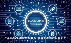 Tokenim电脑版使用指南：轻松管理您的加密资产