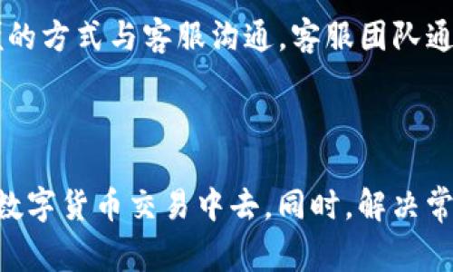   如何成为Tokenim的国外用户？完整指南与常见问题解答 / 

 guanjianci Tokenim, 国外用户, 加密货币, 在线交易 /guanjianci 

引言
随着全球数字经济的发展，越来越多的人开始关注和参与加密货币的交易。这其中，Tokenim作为一个备受欢迎的交易平台，为国外用户提供了丰富的机会和便利。本文旨在详细介绍如何成为Tokenim的国外用户，并解答一些可能相关的问题，以帮助用户更好地理解和使用该平台。

一、什么是Tokenim？
Tokenim是一个创新的数字资产交易平台，致力于为用户提供安全、便捷、多样化的加密货币交易服务。平台不仅支持多种主流数字货币的交易，还提供了高效的交易工具和用户友好的界面，方便新手和专业交易者进行交易和投资。

二、为什么选择Tokenim？
Tokenim因其独特的优势而受到许多用户的青睐。首先，该平台注重安全性，采用了多重安全措施，包括SSL加密、冷钱包存储等，以保护用户资产安全。其次，Tokenim提供了丰富的交易对，用户可以轻松找到自己感兴趣的数字货币进行交易。此外，平台的低交易手续费及友好的客服支持，也使得用户在使用过程中感到满意。

三、如何注册成为Tokenim的国外用户
要成为Tokenim的国外用户，首先需要完成以下几个步骤：
1. 访问Tokenim官网：打开浏览器，输入Tokenim的官方网站地址。
2. 创建账户：在主页上找到“注册”按钮，点击后填写相关信息，包括电子邮箱、密码等。请确保所用的邮箱地址是有效的，并且可以接收验证码。
3. 邮箱验证：注册后，Tokenim会向您注册的邮箱发送一封验证邮件，请及时查看并按照邮件中的提示完成邮箱验证。
4. 完善个人信息：验证后，登录您的账户，补充完整的个人信息，包括姓名、国籍、身份证明等。为了符合KYC（了解您的客户）要求，此步骤是必要的。
5. 进行身份验证：根据平台要求，上传相关身份证明文件。这通常包括护照或驾照的扫描件，以及地址证明文件（如水电账单）。
6. 资金充值：身份验证通过后，您可以进行资金充值。目前，Tokenim支持多种主流支付方式，包括银行转账、信用卡、加密货币转账等。
7. 开始交易：充值成功后，您就可以开始在Tokenim进行交易了。

四、国外用户的注意事项
作为Tokenim的国外用户，有一些特别需要注意的事项：
首先，了解税收政策。不同国家对于加密货币交易的税收政策可能有所不同，您需要了解所在国家的相关法规，以合法合规地进行交易。
其次，注意货币兑换费用。当您从本币兑换成加密货币时，可能会产生货币兑换费，请在充值时询问相关费用，以免造成不必要的损失。
最后，保持警惕，避免网络诈骗。务必通过Tokenim官方网站或其官方渠道获取相关信息，警惕任何未经验证的链接或邮件，避免在非官方渠道输入账户信息。

五、常见问题解答

1. Tokenim是否支持我的国家或地区？
Tokenim作为一个国际化的加密货币交易平台，致力于为全球用户提供服务。然而，由于各国政府对加密货币的监管政策不同，某些国家或地区可能会受到限制。为了确认Tokenim是否支持您的国家或地区，可以访问Tokenim的官方网站，查看相关的注册政策和地理限制。
另外，您也可以尝试联系客服，询问他们对特定国家的支持情况。了解这些信息后，您可以决定是否继续注册和使用Tokenim。

2. 我需要支付什么费用才能使用Tokenim？
使用Tokenim进行交易时，用户通常会面临以下几种费用：
1. 交易手续费：在Tokenim上进行数字资产交易时，平台会收取一定比例的交易手续费。手续费的具体比例可能因不同的交易对和订单类型而异，通常在0.1%至0.2%之间。
2. 入金手续费：大多数情况下，Tokenim支持多种充值方式，包括银行转账和加密货币转账。充值时可能会产生一定的费用，具体费用视您选择的支付方式而定。
3. 提现手续费：在您从Tokenim提取资金时，平台同样会收取提现手续费，具体金额会依赖于所提取的金额和币种。
为了了解详细的费用信息，建议用户登录Tokenim账户后，查阅相关费用说明，确保了解所有可能产生的费用。

3. Tokenim的安全性如何？
Tokenim对于用户的资产安全十分重视。平台采取了多种安全措施，以保障用户资金和个人信息的安全。
首先，Tokenim采用SSL加密技术，确保用户与平台之间的数据传输过程中的安全。这样可以有效防止黑客通过窃听获得用户的私密信息。
其次，Tokenim使用冷钱包存储用户资产。通过将大部分资金存储在离线冷钱包中，即使在线钱包出现安全漏洞，用户的资金仍然可以得到有效保护。
此外，Tokenim定期进行安全审计和漏洞测试，以确保其平台的安全性始终处于较高水平。总的来说，Tokenim采取了全面而严格的安全措施，为用户的交易和投资提供了保障。

4. 如果我在使用Tokenim的过程中遇到问题，该怎么办？
如果您在使用Tokenim的过程中遇到任何问题，首先可以查看官网的FAQ及帮助中心，通常这里会提供常见问题的解决方案。
如果问题仍未解决，建议您联系Tokenim的客服支持。Tokenim提供多种联系方式，包括在线聊天、电子邮件和社交媒体平台等，您可以选择最方便的方式与客服沟通。客服团队通常能够快速有效地帮助解决用户的问题。
在联系客服时，为了高效解决问题，请准备好相关的账户信息和问题描述，以便客服能够更快地理解您的问题并提供解决方案。

结论
成为Tokenim的国外用户并不复杂，只需遵循注册、验证、充值及交易的步骤。通过了解平台的特性和使用注意事项，您可以更安全、有效地参与到数字货币交易中去。同时，解决常见问题的疑惑也能帮助您更好地享受使用Tokenim的体验。希望本文能够助您顺利成为Tokenim的用户，实现数字资产的交易与增值。