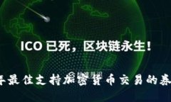 2023年最佳支持加密货币交易的券商推荐