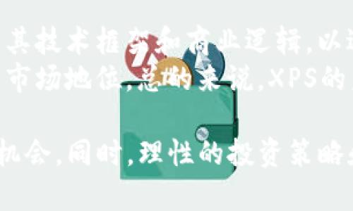   XPS加密货币：全面解析与投资前景 / 
 guanjianci XPS加密货币, 数字资产, 区块链技术, 投资策略 /guanjianci 

在当今科技快速发展的时代，数字货币已经成为一个炙手可热的话题。在众多加密货币中，XPS加密货币以其独特的技术和市场表现，逐渐吸引了越来越多投资者的关注。本文将对XPS加密货币进行深入解析，涵盖其背景、技术特性、市场表现、投资策略特征，以及未来发展前景等方面，帮助读者全面理解这一数字资产。

一、XPS加密货币的背景
XPS加密货币是一种基于区块链技术的数字资产，旨在为用户提供安全、高效的交易方式。XPS由一群致力于区块链技术发展的工程师和金融专家创建。该项目的初衷是提供一种去中心化、匿名性强的交易工具，同时也是对现有金融体系的一种革新。
随着越来越多的人认识到加密货币的潜力，XPS的出现为投资者提供了新的选择。尤其是在经济不稳定、传统货币贬值的背景下，XPS被视为一种保值的工具，其流通性和全球可及性吸引了不少用户。

二、技术特性
XPS加密货币应用了一些尖端的区块链技术，使其在安全性、交易速度等方面具备优势。其核心特点如下：
ul
    listrong去中心化/strong：XPS网络没有中央控制机构，用户可以在全球范围内自由交易，减少了对银行等中介的依赖。/li
    listrong匿名性/strong：XPS支持匿名交易，用户的身份信息不会被公开，从而保护个人隐私。/li
    listrong快速交易/strong：利用高效的共识机制，XPS交易确认时间大幅缩短，能够更快地完成交易，提高用户体验。/li
    listrong安全性/strong：通过加密技术和智能合约，XPS确保交易的安全性和透明性，降低了被攻击的风险。/li
/ul

三、市场表现
XPS加密货币的市场表现与其他主流数字资产相比，展现出不少亮点。自推出以来，XPS的价值经历了波动，但整体呈现上涨趋势。特别是在加密货币市场整体向好的背景下，XPS的受欢迎程度逐渐提升。这一方面归因于背靠强大的团队和清晰的发展路线，另一方面也与其在各国监管政策不断完善所形成的投资环境有关。
当前，XPS的流通量和市场交易量逐渐增加，已在多个加密货币交易所上市。此外，XPS还在积极寻求与主流金融机构的合作，进一步推动其市场化进程。

四、投资策略特征
作为一种新兴的数字资产，投资XPS加密货币需要具备一定的策略性。以下是一些有效的投资策略：
ul
    listrong深入研究项目背景/strong：在投资前，了解XPS的团队、技术基础、市场需求等，有助于更好地把握投资机会。/li
    listrong合理配置资产/strong：XPS由于波动性较大，建议将其作为投资组合的一部分，避免过度集中投资在单一资产上。/li
    listrong保持耐心与理智/strong：加密货币的价格受市场情绪影响较大，投资者需保持冷静，不被短期波动所左右。/li
    listrong关注市场动态/strong：实时关注XPS及整体市场的动态，及时调整投资策略，以适应市场变化。/li
/ul

五、未来发展前景
面对日趋激烈的竞争，XPS加密货币需要不断创新和发展。根据市场分析和专家的看法，XPS的未来前景可从以下几个方面进行展望：
ul
    listrong技术升级/strong：持续其区块链技术，提高交易效率和用户体验，将成为未来发展的重中之重。/li
    listrong业务拓展/strong：XPS可以探索在跨国支付、智能合约等领域的应用潜力，以进一步增加其用户基础和市场占有率。/li
    listrong政策合规/strong：加强与各国监管机构的沟通，确保合规经营，为用户提供一个安全可靠的交易环境。/li
    listrong社区建设/strong：建立强大的用户社区，通过用户反馈不断改进产品、增强用户黏性，以促成持续发展。/li
/ul

可能相关问题一：XPS和其他加密货币的区别是什么？
XPS加密货币与其他加密货币的区别在于其Unique Selling Proposition (USP)，即其独特的卖点。首先，XPS更注重用户的隐私保护，相比于比特币和以太坊等，XPS在设计上就融入了更多的匿名特性，使得用户可以在保障隐私的前提下进行交易。
其次，XPS在处理交易速度和成本上进行了，其交易确认时间明显短于许多主流加密货币，这使得XPS在实际应用方面具备更强的竞争力。最后，XPS的社区和团队相对小而精干，这使其能在技术迭代和市场适应上更快速响应。

可能相关问题二：投资XPS的风险有哪些？
投资XPS加密货币当然也伴随着一定的风险。首先，市场波动性是无法避免的，XPS的价格可能会受到整体市场情绪的影响，经历剧烈的涨跌。其次，技术风险也值得关注，尽管XPS在安全性和交易速度上表现突出，但任何技术都有失效的可能，若出现技术漏洞，可能会导致用户资产受到威胁。
再者，政策风险也不可忽视，各国对加密货币的监管政策在不断变化，未来可能会影响XPS的合规性和发展。同时，团队的运营能力和持续发展能力也是投资者需要关注的因素，团队的变动和冲突都可能对项目产生影响。

可能相关问题三：怎样选择合适的交易所进行XPS交易？
选择合适的交易所进行XPS交易对保障投资安全和交易便捷至关重要。在选择交易所时，投资者可以从多个方面进行考虑。首先，要确认交易所的合规性和安全性，确保其受到法律监管，能够为用户提供资金安全保障。
其次，了解交易所的交易费用结构，透明的费用体系有助于减少不必要的成本。此外，交易所的用户评价和口碑也是重要指标，可以通过用户反馈来判断交易所的服务质量。最后，建议选择支持多种交易方式的交易所，例如现货交易和杠杆交易，以便根据市场情况灵活应对。

可能相关问题四：XPS的未来是否会受到区块链科技发展趋势的影响？
当然，XPS的未来发展必然会受到区块链科技发展趋势的深刻影响。在未来，随着区块链技术的不断创新，像XPS这样的加密货币也将需要不断调整其技术框架和商业逻辑，以适应技术发展的潮流。例如，层二扩展解决方案的出现可能会减少交易的延迟和费用，从而提高用户体验。
同时，随着DeFi（去中心化金融）和NFT（非同质化代币）等新应用的崛起，XPS若能够顺势而为，将能在这些新兴市场中找到新的增长点，从而提升其市场地位。总的来说，XPS的未来依然充满潜力，关键在于能否及时应对快速变化的科技环境。

综上所述，XPS加密货币的出现为数字资产市场注入了新的活力。了解其背景、技术特性，以及未来发展趋势，将有助于投资者更好地把握这一投资机会。同时，理性的投资策略和对市场信息的敏感把控将会是成功投资的关键所在。