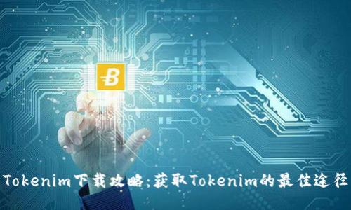 Tokenim下载攻略：获取Tokenim的最佳途径