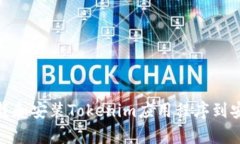 如何下载和安装Tokenim应用程序到安卓设备