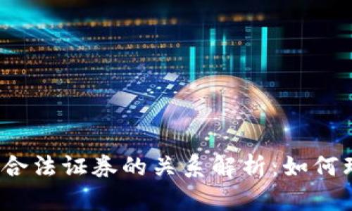 加密货币与合法证券的关系解析：如何理解和投资？