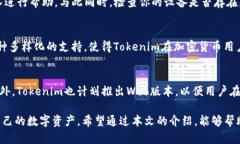   Tokenim钱包安全性详解：你需要知道的一切 /