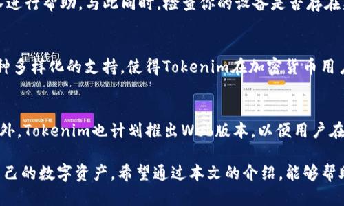   Tokenim钱包安全性详解：你需要知道的一切 / 
 guanjianci Tokenim钱包, 加密钱包安全性, 资产保护, 数字货币安全 /guanjianci 

在数字货币日益受到认可的今天，加密钱包作为存储和管理数字资产的工具，其安全性变得尤为重要。本文将深入探讨Tokenim钱包的安全特性与潜在风险，为用户提供全面的安全性分析。

Tokenim钱包概述
Tokenim钱包是一款为区块链用户设计的加密钱包应用，旨在提供方便、灵活的数字资产管理服务。用户可以在Tokenim钱包中存储多种数字货币，包括比特币、以太坊等主流加密资产，同时还支持一些ERC-20代币。这款钱包的用户界面友好，适合各种水平的使用者—from新手到经验丰富的投资者。

Tokenim钱包的安全特性
Tokenim钱包在设计时非常注重安全性，以下是其主要的安全特性：
ul
    li strong私钥控制：/strongTokenim钱包采用非托管的模式，用户的私钥完全由自己控制，确保资金的自主安全。/li
    li strong多重认证：/strong支持两步验证和指纹识别，增加了钱包的安全保护层。/li
    li strong数据加密：/strong所有用户数据在存储时都会进行加密处理，确保个人信息和交易记录的安全。/li
    li strong冷存储选项：/strong用户可以选择将大部分资产存储在冷钱包中，从而降低黑客攻击的风险。/li
/ul

Tokenim钱包的潜在风险
尽管Tokenim钱包提供了多种安全措施，但仍然存在某些潜在的风险：
ul
    li strong用户自身安全意识：/strong如果用户未能妥善保管自己的私钥，即使钱包本身安全，也可能面临资金损失的风险。/li
    li strong软件漏洞：/strong任何软件都有可能存在未被发现的漏洞，如果黑客利用这些漏洞，可能会导致资产被盗。/li
    li strong网络钓鱼攻击：/strong用户可能会无意中访问假的Tokenim网站或下载恶意应用，导致资金被盗。/li
/ul

Tokenim钱包与其他钱包的比较
在市场上有许多不同的加密钱包可供选择，那么Tokenim钱包与其他钱包相比如何呢？以下是几种主流钱包的比较：
ul
    li strong与硬件钱包对比：/strong硬件钱包如Ledger和Trezor提供更高的安全性，但使用和携带不如Tokenim钱包方便。/li
    li strong与其他软件钱包对比：/strong许多软件钱包也在安全性上进行了改进，但Tokenim的钱包接口更友好，适合新手。/li
/ul

如何提高Tokenim钱包的安全性
用户在使用Tokenim钱包时，可以采取一些额外的安全措施：
ul
    li定期更新应用，确保总是使用最新版本。/li
    li设置复杂的密码并定期更换。/li
    li避免在公共Wi-Fi下进行交易，确保网络安全。/li
/ul

常见问题解答
h41. Tokenim钱包是否易于使用？/h4
Tokenim钱包的设计初衷是为了用户的便利性。其简单直观的界面，使得新手也能够轻松上手。用户在注册后只需设置密码，便可以快速开始使用各项功能，包括发送、接收和查看余额等。Tokenim还提供了详尽的用户指南与客服支持，帮助用户解决使用过程中遇到的问题。

h42. 账户被盗后该如何处理？/h4
如果你的Tokenim钱包账户被盗，首先要立即停止所有交易。在确认账户异常后，可以尝试重置密码，并联系Tokenim的客服团队进行帮助。与此同时，检查你的设备是否存在病毒或者安全漏洞，确保后续使用时的安全。另外，建议将重要的资产转移到冷钱包中，以降低损失风险。

h43. Tokenim钱包支持哪些加密货币？/h4
Tokenim钱包支持多种主流加密货币，包括比特币、以太坊、莱特币等。此外，用户还可以通过Tokenim交易一些ERC-20代币。这种多样化的支持，使得Tokenim在加密货币用户中展现出了良好的灵活性和适用性。

h44. Tokenim钱包是否支持跨平台？/h4
是的，Tokenim钱包支持多种平台，包括iOS和Android设备。用户可以在手机上下载应用程序，随时随地管理自己的数字资产。此外，Tokenim也计划推出Web版本，以便用户在电脑上操作，为用户提供更全面的便利。

总结来说，Tokenim钱包在安全性和便捷性方面都做出了显著贡献，用户在使用时只要遵循一定的安全操作，就能够有效保护自己的数字资产。希望通过本文的介绍，能够帮助用户更好地理解和使用Tokenim钱包。