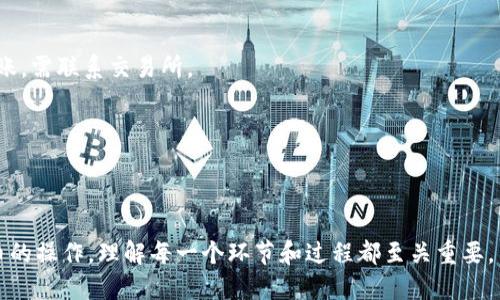   如何将 TokenIM 中的币提取到交易所？ / 
 guanjianci TokenIM, 提币, 交易所, 加密货币 /guanjianci 

# 如何将 TokenIM 中的币提取到交易所？

TokenIM 是一种数字货币钱包，它为用户提供了方便、安全的存储和管理加密资产的功能。然而，很多用户在使用 TokenIM 钱包时，会遇到怎么将币提到交易所的问题。本文将详细介绍如何通过 TokenIM 提币到交易所，包括具体步骤、注意事项，以及常见问题的解答。

## 一、认识 TokenIM

TokenIM 是一款专为加密资产管理而生的钱包应用，它支持多种数字货币，具有良好的用户界面和安全性。用户可以在 TokenIM 中进行资产的存储、转账和交易。不过在使用 TokenIM 提币到交易所之前，用户需要了解一些基本的操作流程以及可能遇到的问题。

## 二、提币到交易所的准备工作

在提币之前，用户需要完成一些基础的准备工作。这些基础工作为后续的提币操作奠定基础。

### 1. 确认交易所账户

在提币之前，用户需要确认自己在交易所的账户已经注册并且通过了身份验证。不同的交易所对用户的身份验证要求不同，确保账户安全是提币的前提。

### 2. 获取交易所充值地址

每个交易所都有自己特定的充值地址，用户需要进入所选择的交易所，找到对应币种的充值地址。通常在“资产”或“钱包”页面中可以找到充值地址。在进行提币操作时，确保复制的是正确的地址。

### 3. 确认币种和网络

不同的币种可能会使用不同的网络（例如以太坊网络、波场网络等），用户必须确保在 TokenIM 中提取的币种与所选交易所的充值地址相对应，并且选择的网络一致。

## 三、TokenIM 提币操作步骤

以下是通过 TokenIM 将币提取到交易所的具体步骤：

### 1. 打开 TokenIM 应用

首先，用户需要打开 TokenIM 应用并登录到自己的账户。如果用户还没有安装此应用，可以在手机应用商店进行下载。

### 2. 选择要提取的币种

在 TokenIM 主界面中，用户会看到自己所有的资产列表。找到想要提取的币种，点击进入该币种的详细页面。

### 3. 点击“提币”或“转账”按钮

在币种的详细页面中，用户会看到一个“提币”或“转账”的按钮。点击该按钮，开始提币操作。

### 4. 输入提币信息

在提币界面，用户需要填入以下信息：

- **充值地址**：用户之前在交易所复制的充值地址。
- **提币数量**：用户希望提取的数量。
- **网络选择**：选择与交易所相同的网络（如果适用）。

### 5. 确认信息并输入交易密码

确认所填信息没有错误后，用户需要输入交易密码完成提币操作。确保输入的信息准确无误，尤其是充值地址，这对币的安全至关重要。

### 6. 提交申请

最后，点击“提交”按钮，等待系统处理。提币请求通常需要一些时间，用户可以在“历史记录”中查看提币状态。

## 四、提币后注意事项

提币后，用户需要注意一些事项，以确保币能够顺利到达交易所。

### 1. 查看提币状态

用户在 TokenIM 中可以查看提币的状态，包括等待确认和已完成的状态。通常提币需要区块链的确认，用户应耐心等待。

### 2. 检查交易所的到账记录

在提币申请提交后，用户可以定期登录交易所账户查看到账记录。确保提币顺利到达账户。

### 3. 了解手续费

每次提币都会收取一定的手续费，用户应了解手续费的情况以便对未来的提币进行计划。

### 4. 注意安全

在提币过程中，用户一定要谨慎，避免任何潜在的网络钓鱼攻击和安全隐患。始终确认应用和网站的安全性。

## 五、常见问题解答

在提币过程中，用户可能会遇到一些问题。以下是几个常见的问题以及详细解答。

### 问题一：提币失败的原因是什么？

提币失败可能存在多种原因，常见原因包括：

#### 1. 错误的充值地址

如果用户输入了错误的充值地址，提币请求将会失败。因此在输入地址时，务必仔细核对。如果地址的一个字符错误，币就会永久丢失。

#### 2. 网络延迟

在高峰时段，区块链网络拥堵可能导致提币请求被延迟。用户需要耐心等待，通常一个标准的交易确认需要几十分钟到几个小时，特别是在网络拥堵时。

#### 3. 不支持的币种或网络

如果用户尝试在不支持该币种的交易所提取币种，或选择了错误的网络，会导致提币失败。因此，用户在选择币种时需确保其在所选交易所中是被支持的。

#### 4. 账户安全问题

如果用户的 TokenIM 账户被认为存在安全风险，平台可能会阻止提币请求。此时，用户需要联系 TokenIM 客服解决相关安全问题。

### 问题二：提币到账时间一般需要多久？

提币到账时间受多个因素影响，以下是影响到账时间的主要因素：

#### 1. 区块链确认时间

不同币种的区块链确认时间各不相同。例如，比特币的确认时间相对较长，通常为10分钟，而以太坊通常较快，大约为30秒到3分钟。

#### 2. 网络拥堵状况

在网络拥堵的情况下，交易确认可能会被延迟，这会直接影响到账时间。如果在提币高峰期提交请求，用户需耐心等待。

#### 3. 交易所处理时间

同样，交易所对提币请求的处理时间也会影响到账时间。一些交易所处理请求较快，而另一些可能需要更多的时间来审核及处理。

### 问题三：如何保护我的 TokenIM 账户安全？

在加密货币的世界中，账户安全是一个重要问题，以下是一些保护账户安全的建议：

#### 1. 使用强密码

创建一个强密码，而不仅仅是简单的字母和数字组合，能够有效防止未授权访问。建议定期更换密码，并避免在其他地方使用相同密码。

#### 2. 开启双重验证

双重验证（2FA）可以增加账户的安全性。即使黑客获取了密码，仍然需要额外的验证码才能访问账户。

#### 3. 谨防网络钓鱼

在任何情况下，都不要通过邮件或者社交媒体链接登录钱包。在使用 TokenIM 时，确保它是最新版本并从正规渠道下载。

### 问题四：如果提币后没有到账，我该怎么办？

如果在提币后未能及时到账，用户可采取以下措施：

#### 1. 检查交易状态

在 TokenIM 中查看提币记录，确认交易的状态。如果状态显示为“完成”，但在交易所未显示到账，用户需要联系交易所的客服。

#### 2. 通过区块链浏览器查询

可以通过区块链浏览器查看提币的交易状态。输入提币的交易哈希，能获得更加详细的信息，如果被确认但未到账，需联系交易所。

#### 3. 联系 TokenIM 客服

如果用户在确认标准流程后仍然遇到问题，建议联系 TokenIM 客服以获得进一步的支持和解决方案。

通过上述内容，相信用户已经掌握了如何将 TokenIM 中的币提到交易所的基本步骤和注意事项。对于加密货币的操作，理解每一个环节和过程都至关重要。