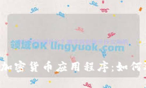 2023年最佳买卖加密货币应用程序：如何选择适合你的平台