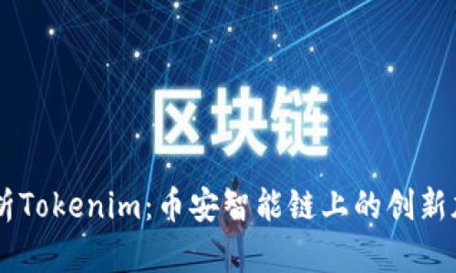 深入解析Tokenim：币安智能链上的创新加密项目