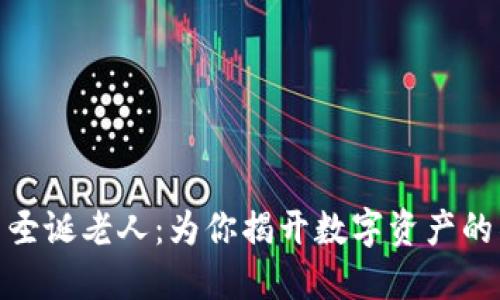 加密货币圣诞老人：为你揭开数字资产的神秘面纱