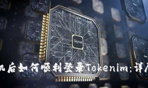 换手机后如何顺利登录Tokenim：详尽指南