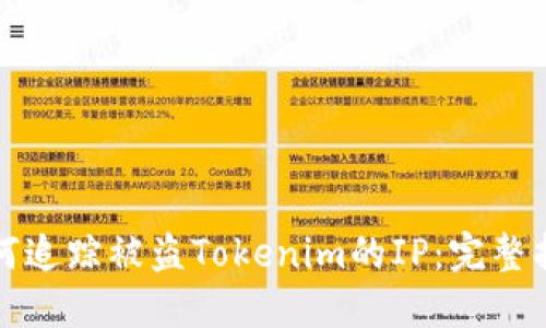 如何追踪被盗Tokenim的IP：完整指南