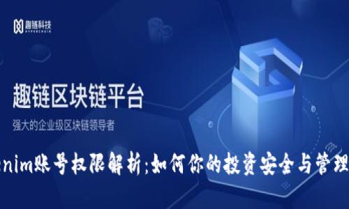 Tokenim账号权限解析：如何你的投资安全与管理效率