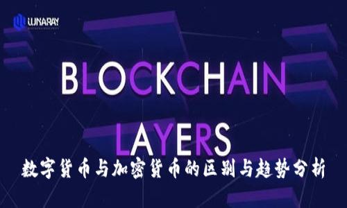数字货币与加密货币的区别与趋势分析