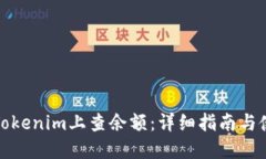 如何在Tokenim上查余额：详细指南与使用技巧