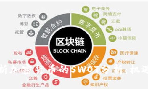 全面分析加密货币的SWOT分析：机遇与挑战