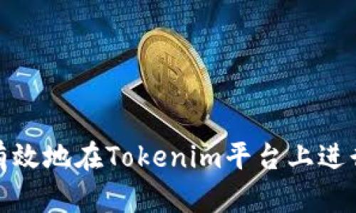 如何快速有效地在Tokenim平台上进行币种转换