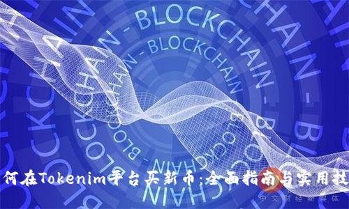 如何在Tokenim平台买新币：全面指南与实用技巧