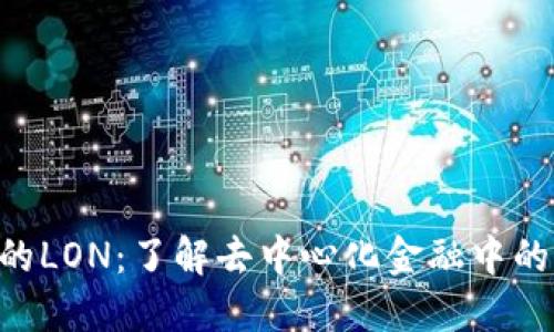 Tokenim的LON：了解去中心化金融中的未来机遇