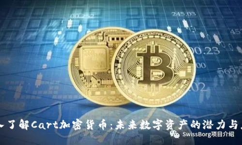 深入了解Cart加密货币：未来数字资产的潜力与应用