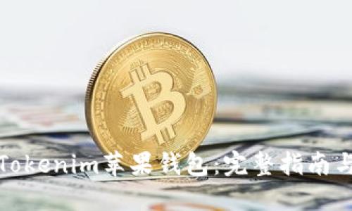 如何下载Tokenim苹果钱包：完整指南与下载地址