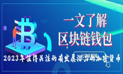 2023年值得关注的有发展潜力的加密货币