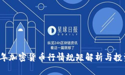 2023年加密货币行情规矩解析与投资指南