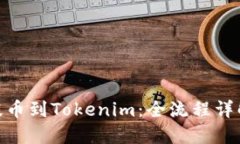 如何将BTM提币到Tokenim：全流程详解与实用技巧