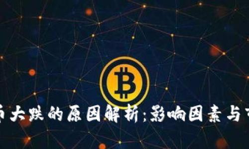 加密货币大跌的原因解析：影响因素与市场前景