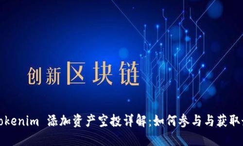 2021 Tokenim 添加资产空投详解：如何参与与获取最大收益