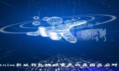 Tokenim新版钱包地址变更的原因及应对指南