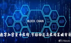 数字加密货币收购：市场动态与收购策略分析