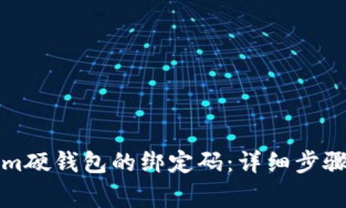 如何重置Tokenim硬钱包的绑定码：详细步骤与常见问题解答