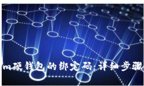 如何重置Tokenim硬钱包的绑定码：详细步骤与常见问题解答