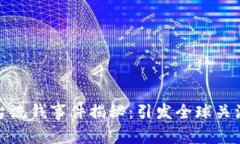 加密货币平台洗钱事件揭秘：引发全球关注的逮