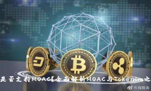Tokenim是否支持MOAC？全面解析MOAC与Tokenim之间的关系