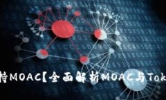Tokenim是否支持MOAC？全面解析MOAC与Tokenim之间的关