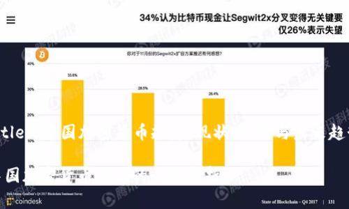 Title: 中国加密货币规定：现状、挑战与未来趋势

中国加密货币法规的全面解析
