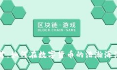 加密货币天才：如何在数字货币的浩瀚海洋中脱