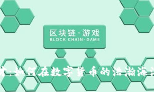 加密货币天才：如何在数字货币的浩瀚海洋中脱颖而出