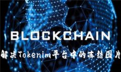 如何解决Tokenim平台中的冻结图片问题