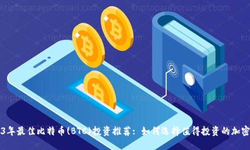 2023年最佳比特币(BTC)投资推荐: 如何选择值得投资的加密货币