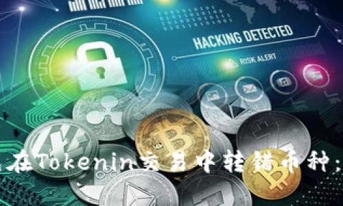 如何避免在Tokenin交易中转错币种：实用指南