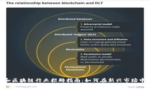 加密货币和区块链行业招聘指南：如何在新兴市场中获得成功