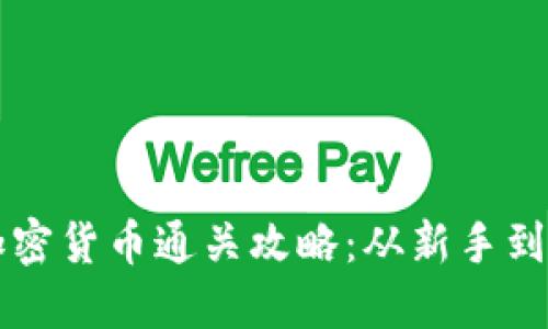 Hack The Box 加密货币通关攻略：从新手到高手的全方位指南