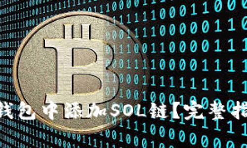 : 如何在Tokenim钱包中添加SOL链？完整指南与常见问题解答