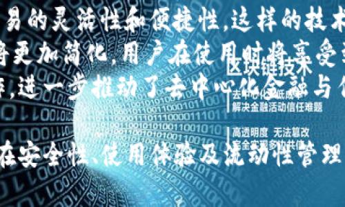 jiaotiTokenIM HT: 解锁去中心化金融的未来/jiaoti
TokenIM, 去中心化金融, 区块链技术, 加密货币/guanjianci

什么是TokenIM HT？
随着区块链技术的快速发展，去中心化金融（DeFi）逐渐成为加密货币行业的热点之一。在这个背景下，TokenIM HT应运而生。TokenIM HT是一个集成了多种金融服务的平台，旨在为用户提供更加方便和高效的数字资产管理解决方案。通过智能合约技术，TokenIM HT能够实现去信任化的交易，降低操作成本，提高交易的透明度。
TokenIM HT的核心功能包括交易、借贷、投资管理等，为用户提供全方位的金融服务。它不仅支持主要的加密货币交易，还会逐步引入更多的DeFi项目，为用户带来更加丰富的投资选择。此外，TokenIM HT还利用高效的流动性管理机制，确保用户能够在最优价格成交。

TokenIM HT如何运作？
TokenIM HT基于区块链技术，通过智能合约实现去中心化的服务。在TokenIM HT平台上，用户可以通过钱包与智能合约进行交互，实现各种金融活动。用户只需要在平台上创建一个钱包，将资产转入其中，就可以开始使用各种金融工具。
例如，用户可以使用TokenIM HT进行币种交易。在交易过程中，所有的数据都会被实时记录在区块链上，确保透明和可追溯。而借贷功能则允许用户通过抵押数字资产获得流动性，然后再将其用于其他投资或消费。这样的设计使得用户能够更有效地管理资产，实现利润最大化。

TokenIM HT的优势是什么？
TokenIM HT作为一个新兴的去中心化金融平台，具有多项明显的优势。首先，它提供了灵活的金融工具，用户可以根据自己的需求选择适合的服务。无论是投资、借贷还是币种交易，TokenIM HT都能满足用户的不同需求。
其次，TokenIM HT平台的透明性极高。由于所有的交易记录和合约执行都在区块链上公开，用户可以随时查阅自己的交易历史，确保每一笔资金流动都是安全和可验证的。此外，去中心化的设计也降低了平台被黑客攻击或操控的风险。
最后，TokenIM HT具有低交易成本和高流动性。由于去除中介环节，用户可以以更低的费用完成交易，同时平台通过高效的流动性机制确保用户能够快速成交。

TokenIM HT的潜在挑战
尽管TokenIM HT展现了广阔的发展前景，但它仍然面临一些潜在的挑战。首先，市场的竞争异常激烈。目前已经有许多去中心化金融平台在市场上运营，如何在这样的环境中脱颖而出是TokenIM HT需要解决的问题。
其次，技术的安全性是另一个需要关注的方面。尽管区块链技术本身具有良好的安全性，但智能合约的漏洞仍然可能导致用户资产的损失。因此，TokenIM HT需要投入足够的资源进行安全审计，确保平台的安全性。
最后，合规性问题也是TokenIM HT需要面对的挑战。随着全球各国对加密货币和DeFi的关注加大，TokenIM HT需要在保证自身发展的同时，关注与监管合规的问题，避免因政策风险影响平台的运营。

如何参与TokenIM HT？
参与TokenIM HT非常简单，用户只需要进入官网注册账户，创建自己的数字钱包。在完成这些准备工作后，用户就可以开始在TokenIM HT平台上进行各类金融活动，例如交易、借贷和投资。
具体而言，用户可以通过将自己的资产转入TokenIM HT钱包，开始进行币种交易。用户可以在平台上选择不同的交易对进行交易，每笔交易都会实时显示最新的市场价格和趋势，让用户能够把握市场机会。对于借贷功能，用户只需抵押一定的数字资产，就可以获取相应的流动性，然后将其进行更高收益的投资。
TokenIM HT还会定期进行系统升级，增加新的功能和服务，以更好地满足用户的需求。用户只需要保持关注官方网站的信息，及时参与到TokenIM HT的各项活动中，就能获得更多的收益。

TokenIM HT的未来展望
随着去中心化金融市场的不断壮大，TokenIM HT也将迎来更多的发展机遇。未来，TokenIM HT计划扩展其服务范围，增加更多的合约类型和投资选择，以吸引不同类型的投资者。此外，TokenIM HT还希望与更多的DeFi项目进行合作，形成互利共赢的生态系统。
在技术方面，TokenIM HT将持续智能合约的安全性与执行效率，确保用户资产的安全。同时，TokenIM HT还计划通过技术创新，推出更具吸引力的金融产品，进一步扩大用户基础。
总之，TokenIM HT将在去中心化金融领域始终站在行业前沿，以更高的服务质量和用户体验回馈投资者，为用户创造更大的价值。

相关问题解答

1. TokenIM是如何确保用户资产安全的？
在加密货币行业，资产安全是用户最为关注的一个问题。TokenIM采取了多种措施，以确保用户资产的安全性。首先，TokenIM平台采用了高级的智能合约技术来进行交易和借贷，智能合约会在区块链上自动执行，降低人为操作失误导致的安全隐患。
其次，TokenIM进行定期的安全审计，以识别潜在的漏洞和风险。这些安全审计由第三方机构完成，以确保公正性和客观性。经过审核后，相关的技术改进会及时更新到平台上，以提高安全性。
此外，TokenIM建立了可靠的资金管理制度。所有用户的资产都会以冷钱包的形式进行托管，仅在进行交易时才会转入热钱包进行操作。冷钱包相对独立于网络，降低了被盗的风险。
最后，TokenIM还会及时发布安全提醒，教导用户如何保护自己的账户安全。例如，用户在设置账户密码时应该使用复杂密码，并开启双重认证功能，以防止账户被他人盗用。这样的措施不仅提高了平台的安全性，还提升了用户的安全意识。

2. TokenIM HT在现实生活中应用的案例有哪些？
TokenIM HT作为一个去中心化金融平台，其应用的场景非常广泛。在现实生活中，有不少用户已经通过TokenIM HT实现了资产增值和资金管理的目标。
例如，有一位用户通过TokenIM HT的借贷功能获得了流动资金。在他需要资金周转时，他将自己的比特币作为抵押，成功借出了所需金额。在帮助他解决了资金问题后，他又将借款资金进行其他投资，获得了可观的收益。这一案例有效地展示了TokenIM HT在高效调动用户资金方面的能力。
此外，一些小型企业也开始利用TokenIM HT进行资金管理。借助TokenIM HT的去中心化特性，企业可以在平台上进行资金流动的监控和管理，确保资金的安全和透明。这些企业通过借贷机制获得更多的流动性，从而改善了经营情况，推动了业务的发展。
再者，还有一些投资者利用TokenIM HT的交互平台进行投资组合的管理。通过多样化的投资项目，这些投资者能够有效分散风险，实现资产的稳健增值。TokenIM HT也因此成为了越来越多投资者的首选平台，帮助他们在去中心化金融时代实现资产增值。

3. 如何选择适合自己的DeFi平台？
随着DeFi市场的不断扩展，选择适合自己的平台变得越来越重要。对于投资者来说，以下几个方面是选择DeFi平台时需要重点关注的。
首先，平台的安全性是最重要的考虑因素。投资者应该选择那些经过第三方机构审计，且在安全性上有良好口碑的平台。了解平台的安全机制和风控措施，对确保资产的安全至关重要。
其次，平台的流动性和用户活跃度也非常重要。流动性直接影响到用户在交易中的可操作性，若平台流动性差，可能会导致无法及时成交的问题。因此，投资者可以选择那些交易量大、用户活跃的平台，以获得更好的交易体验。
另外，平台的用户界面和使用体验也是评估时必须考虑的因素。一个友好的用户界面和简单易用的操作流程能大大提升用户满意度，使用户在操作时更为顺利。
最后，投资者还应关注平台的功能多样性。一些平台可能仅提供基础的交易功能，而另一些平台则可能提供更加丰富的金融工具，如借贷、流动性挖矿等。用户可以选择那些能够满足自己投资需求的DeFi平台，以实现资产的合理配置。

4. 去中心化金融未来的发展趋势是什么？
随着技术的不断演进，去中心化金融（DeFi）的未来将会更加多元化和成熟。在未来的发展中，DeFi将会迎来以下几个趋势。
首先，DeFi的合规性将日益受到重视。各国监管当局对加密货币和去中心化金融的关注度不断提高，未来的DeFi项目需要与监管政策相结合，以适应行业发展的需求。合规的DeFi项目将有助于提升用户信任，吸引更多的投资者参与。
其次，DeFi的跨链技术会持续发展。平台间互通性是DeFi发展的重要因素，通过引入跨链技术，用户能够在不同区块链网络之间快速流动资金，提升交易的灵活性和便捷性。这样的技术进步将进一步推动DeFi生态系统的完善。
再次，DeFi的用户体验也将不断。随着竞争的加剧，各大DeFi平台将越来越注重用户的使用体验。在未来，DeFi平台的用户界面将更加友好，操作流程将更加简化，用户在使用时将享受到更流畅的体验。
最后，DeFi与传统金融的结合是一个不可逆转的趋势。传统金融机构开始关注DeFi带来的机遇，一些大型银行和金融机构已开始尝试与DeFi项目合作，进一步推动了去中心化金融与传统金融的融合与发展。

总结来说，TokenIM HT不仅能够为用户提供便捷的金融服务，同时为去中心化金融的未来发展指明了方向。作为一个新兴的DeFi平台，TokenIM HT在安全性、使用体验及流动性管理上各有所长，为用户提供了更多价值。伴随着技术的不断进步与市场的日益成熟，相信TokenIM HT会在未来的数字金融趋势中扮演更加重要的角色。
